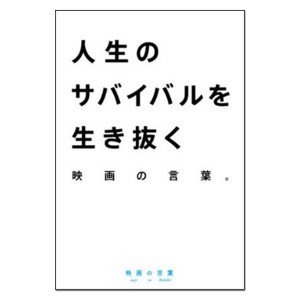 メール便可  ＜在庫処分＞ 人生のサバイバルを生き抜く 映画の言葉 