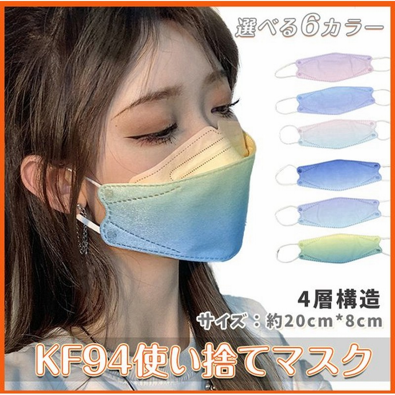 Kf94マスク 30枚入り マスク グラデーション 韓国マスク 男性用 女性用 使い捨てマスク 不織布 3d立体加工 4層立体構造 大人用 メガネが曇りにくい 通販 Lineポイント最大0 5 Get Lineショッピング