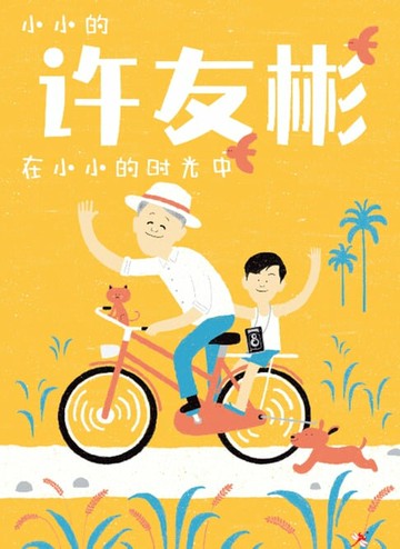 【電子書】小小的许友彬在小小的时光中