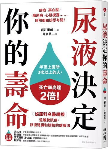 尿液決定你的壽命：〔泌尿科名醫親授〕遠離膀胱癌，修復腎臟和膀胱的健康法 (1版) 堀江重郎 2025 聯經