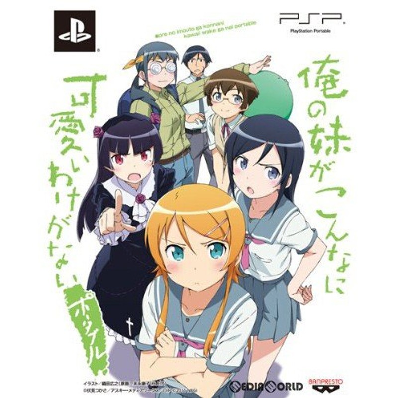 中古即納』{PSP}俺の妹がこんなに可愛いわけがない ポータブル【俺の