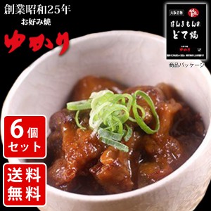 送料無料　絶品　創業昭和25年　お好み焼ゆかり　ほんまもんのどて焼　150g×6個　レトルトパウチ（北海道・沖縄＋890円）