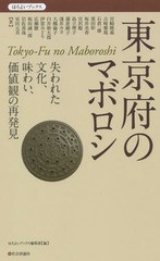 東京府のマボロシ 失われた文化,味わい,価値観の再発見