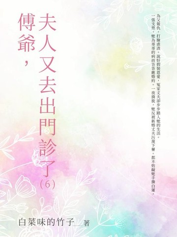 【電子書】傅爺，夫人又去出門診了（6）