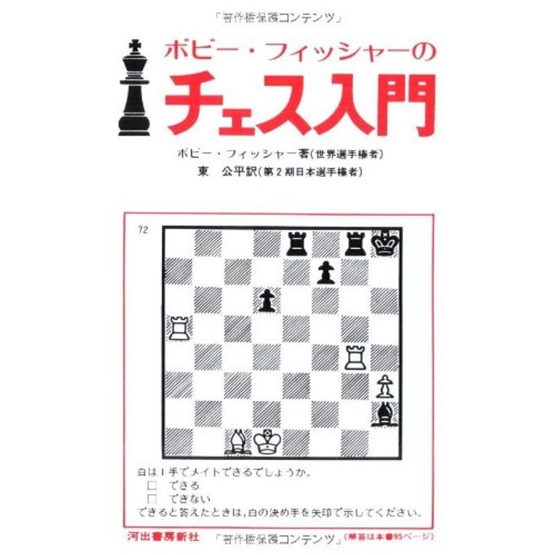 新装版 ボビー・フィッシャーのチェス入門