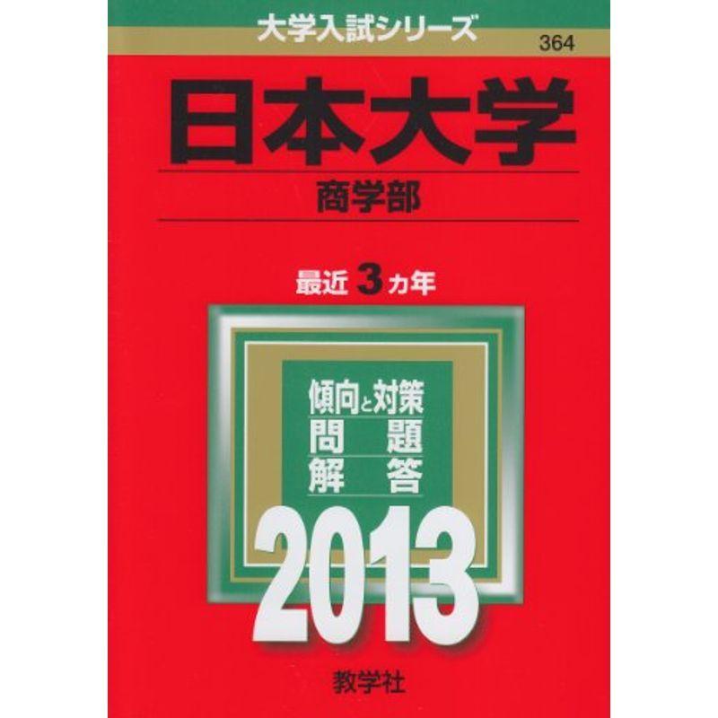 日本大学(商学部) (2013年版 大学入試シリーズ)