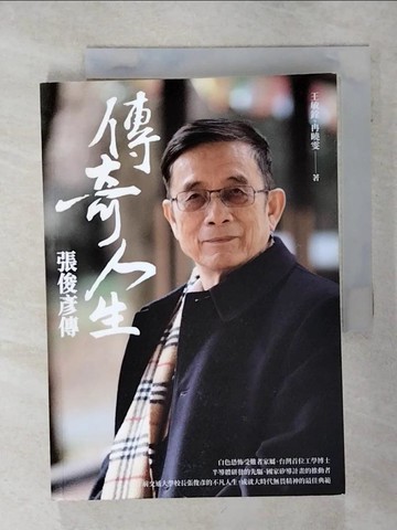 【書寶二手書T4／傳記_AD8】傳奇人生：張俊彥傳_王敏銓, 冉曉雯