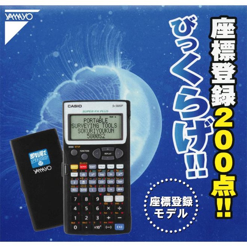 ヤマヨ 測量電卓 即利用くん 5800S2 プログラム関数電卓 携帯測量