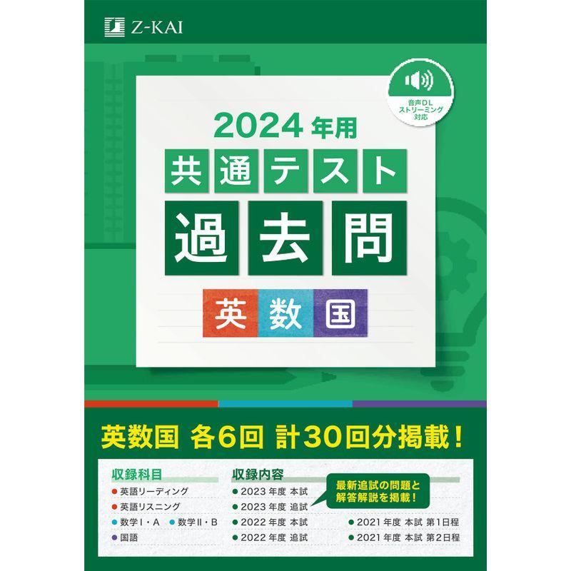 2024年用共通テスト過去問 英数国(2023年追試も収録)