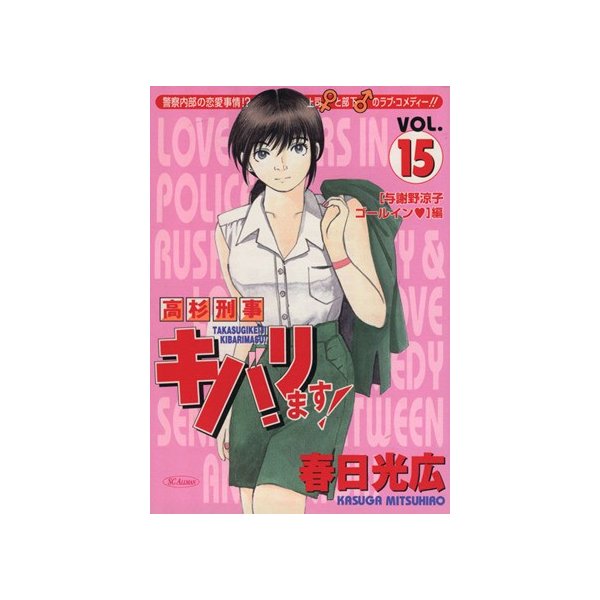 高杉刑事キバリます １５ ｓｃオールマン 春日光広 著者 通販 Lineポイント最大0 5 Get Lineショッピング