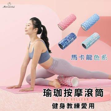 【健身】【瑜珈 】台灣現貨 EVA 瑜伽滾筒 瑜伽柱 瑜珈柱 瑜珈棒 按摩滾輪 運動舒緩