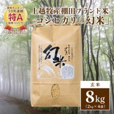 数量限定★令和5年産|棚田米コシヒカリ|新潟上越牧産ブランド米「幻米」8kg(2kg×4袋)玄米