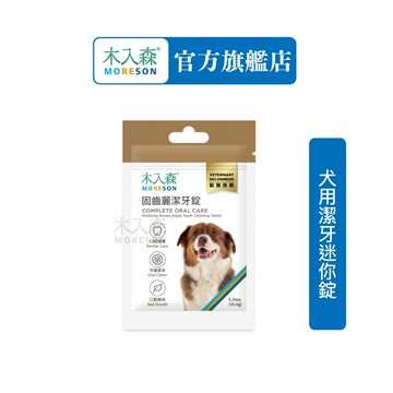 【木入森】犬寶固齒麗潔牙錠 ｜狗狗潔牙錠｜比潔牙骨更好的選擇｜消除狗狗口腔異味 贈品