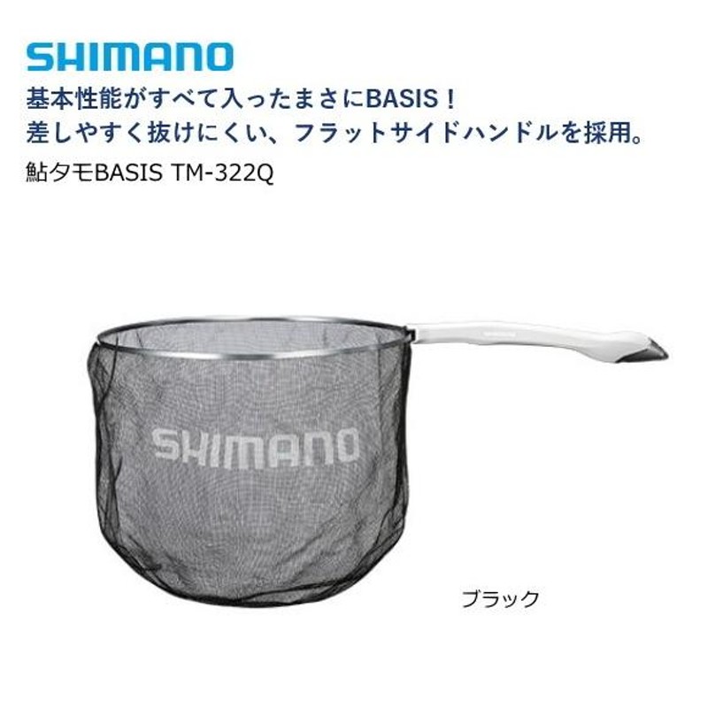 シマノ 鮎タモ ベイシス TM-322Q ブラック 39cm / 鮎友釣り用品 / 釣具 / shimano | LINEブランドカタログ