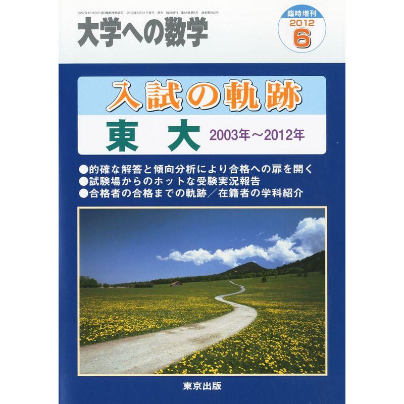 大学への数学増刊 入試の軌跡 東大 2012年 06月号 雑誌