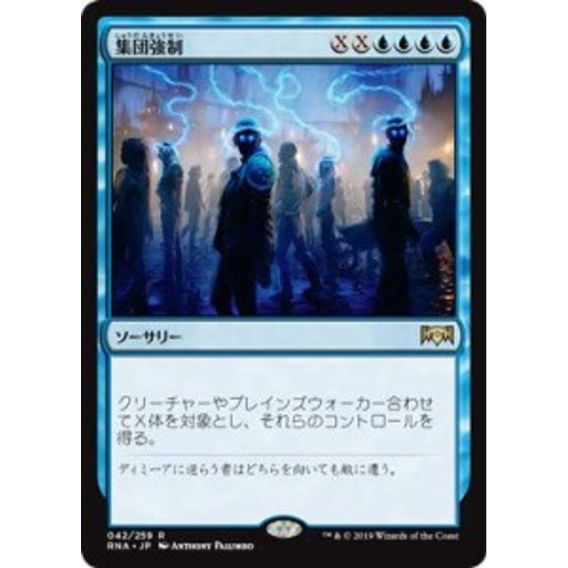 マジックザギャザリング Mtg 青 日本語版 集団強制 Mass Manipulation Rna 中古品 通販 Lineポイント最大1 0 Get Lineショッピング