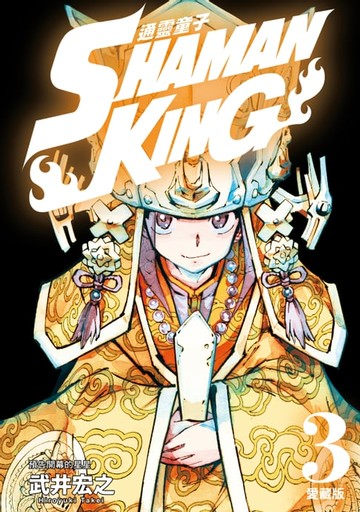 【電子書】通靈童子 愛藏版 (3)