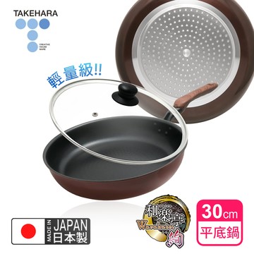 【日本竹原】日本製和樂亭絢IH輕量不沾平底鍋30cm(含蓋)可用金屬鏟/不挑爐具