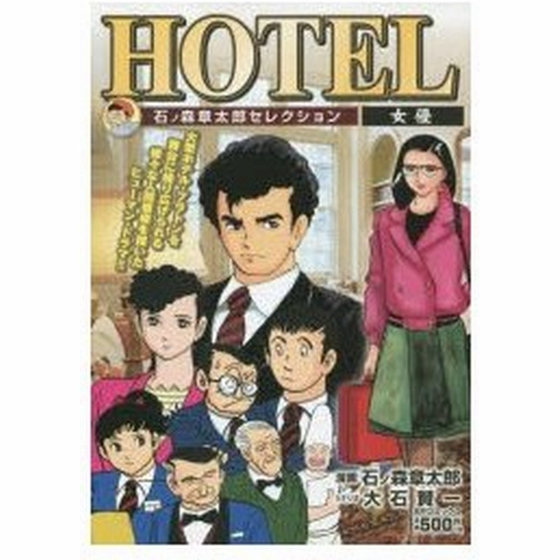 新品本 Hotel 女優 石ノ森 章太郎 画大石 賢一 シナリオ 通販 Lineポイント最大0 5 Get Lineショッピング