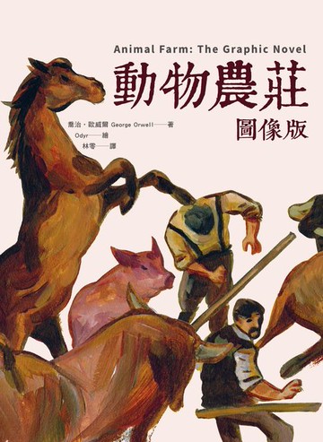 【電子書】動物農莊【圖像版】（全球銷售40,000,000冊 不朽經典改編）