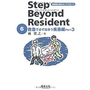 ステップ ビヨンド レジデント 6　救急で必ず出合う疾患編 Part