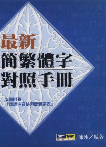 【電子書】最新簡繁體字對照手冊