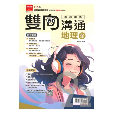 金安國中雙向溝通複習講義地理(全)