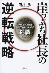 崖っぷち社長の逆転戦略 中洲・福一不動産半径,500メートルからの挑戦