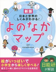 日本と世界のしくみがわかる!よのなかマップ 日能研 日本経済新聞出版社