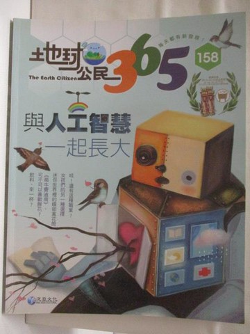 【書寶二手書T3／少年童書_YLY】地球公民365_第158期_與人工智能一起長大