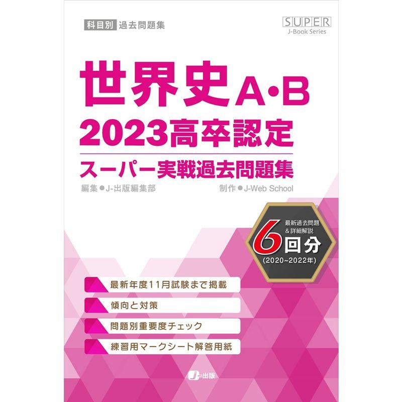 2023高卒認定スーパー実戦過去問題集 世界史Ａ・Ｂ