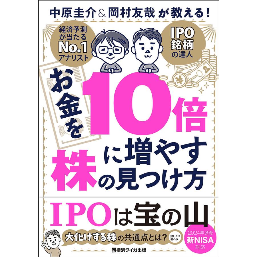 お金を10倍に増やす株の見つけ方 中原圭介 岡村友哉が教える