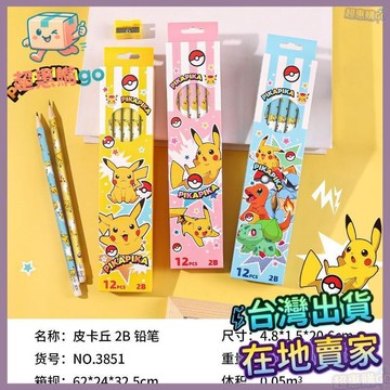 🟪開學必備🟪精靈寶可夢皮卡丘2B鉛筆小學生兒童專用卡通可愛傑尼龜網紅高顏值 國小文具