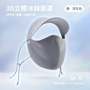 UPF50+防曬冰感A+級透氣3D立體連帽防曬面罩