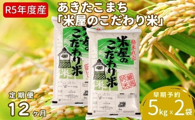 定期便  令和5年産『米屋のこだわり米』あきたこまち 白米 10kg  5kg×2袋12ヶ月連続発送（合計120kg）吉運商店秋田県 男鹿市