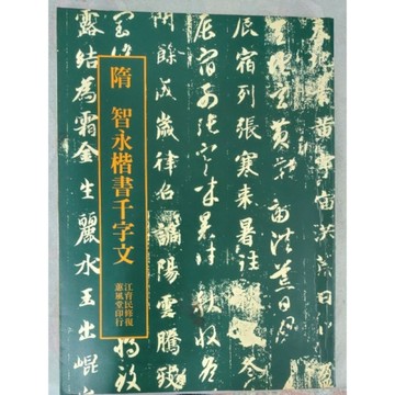 隋 楷書千字文[二手書_普通]
