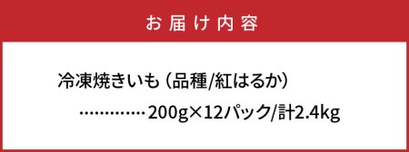 1783R_長期熟成！極甘しっとり焼いも 紅はるか2.4kg