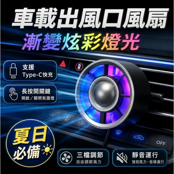 台灣現貨🎉汽車TPYE-C冷氣輔助風扇 出風口風扇 車內降溫 汽車風扇 空調風扇 車用風扇 空調增強 出風口風扇