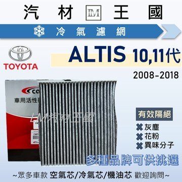 【LM汽材王國】冷氣濾網 ALTIS 2008-2018年 10代 11代 冷氣濾芯 空調濾網 TOYOTA 豐田