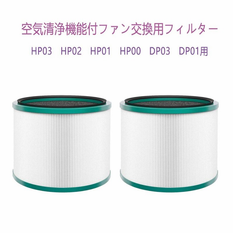 ダイソン 空気清浄機 フィルター HP03 HP02 HP01 HP00 DP03 DP01用 空気清浄機能付ファン交換用フィルター 通販 ETLSEMKO Dyson Pure シリーズ空気清浄機能付ファン用フィルター HP03 HP02 HP01 HP00 DP03 DP01