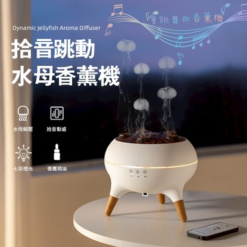 【隔日到貨】動感水母香薰機 七彩拾音香薰機 遙控智能香薰機 火焰香薰機 精油香薰機 定時香薰機 加濕器 水氧機 交換禮物