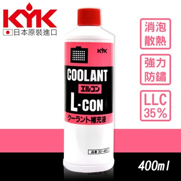 KYK 【古河 KYK】免稀釋35%水箱精補充液(紅) 30-401 400ml 送安裝(車麗屋)