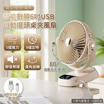 APEX｜ 智能數顯6吋USB自動擺頭桌夾風扇 ( USB桌夾風扇  120度擺頭 USB風扇 直立扇 夾扇 搖頭風扇 自動擺頭)