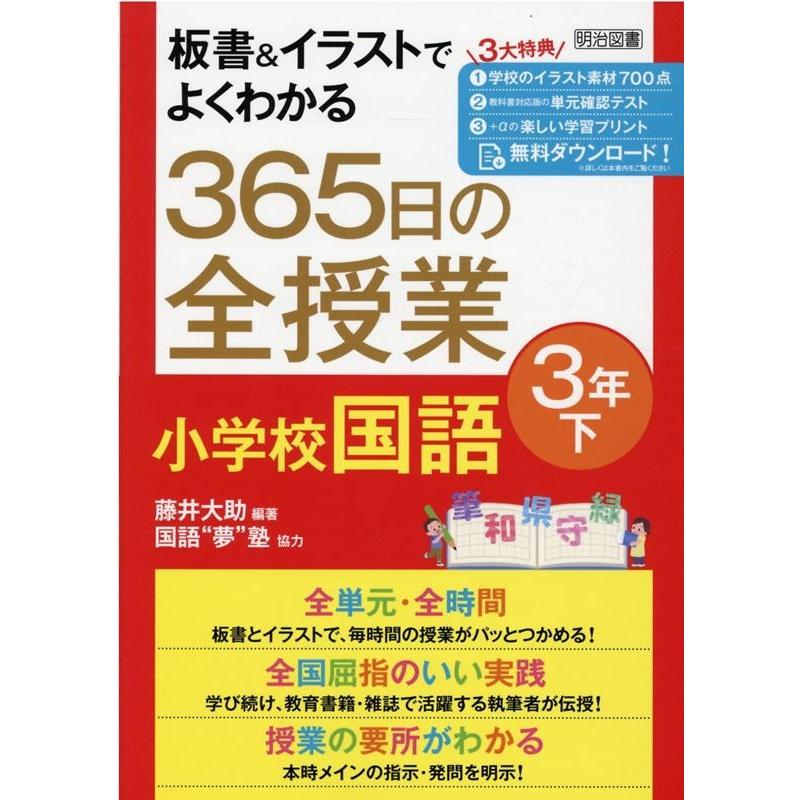 板書 イラストでよくわかる365日の全授業小学校国語 3年下