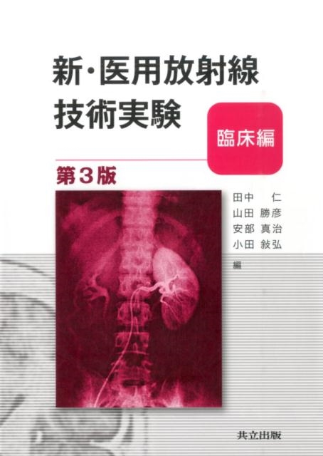 田中仁 新・医用放射線技術実験 臨床編 第3版[9784320061828]