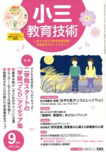  小三教育技術(２０１４年９月号) 月刊誌／小学館