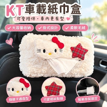 KT車載紙巾盒掛式大容量座椅掛袋車載裝飾擺件可愛卡通安全帶護肩 NRFR
