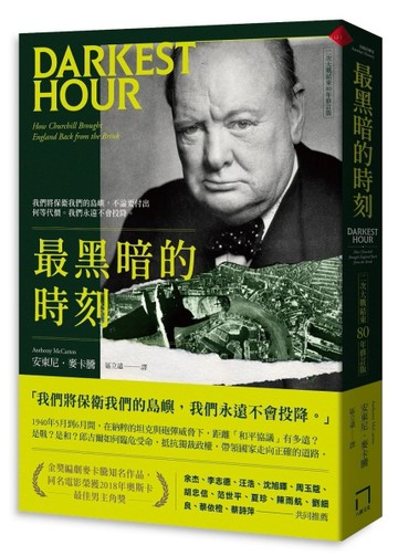 最黑暗的時刻（二次大戰結束80年修訂版）【二手書_近全新】TAAZE讀冊生活