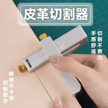 🚛 台灣出貨🚛 皮帶切割器鋁合金切割器diy皮具工具手工皮帶裁條工具皮革分割器