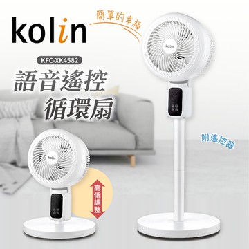 【歌林】語音遙控循環扇 KFC-XK4582 保固免運